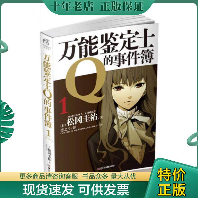 正版现货9787535662163 万能鉴定士Q的事件簿1 松冈圭祐著,凛之弓译 湖南美术出版社