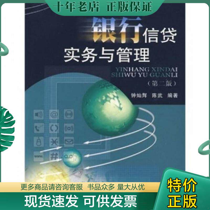 正版现货9787811385076 银行信贷实务与管理 钟灿辉,陈武　编著 西南财经大学出版社