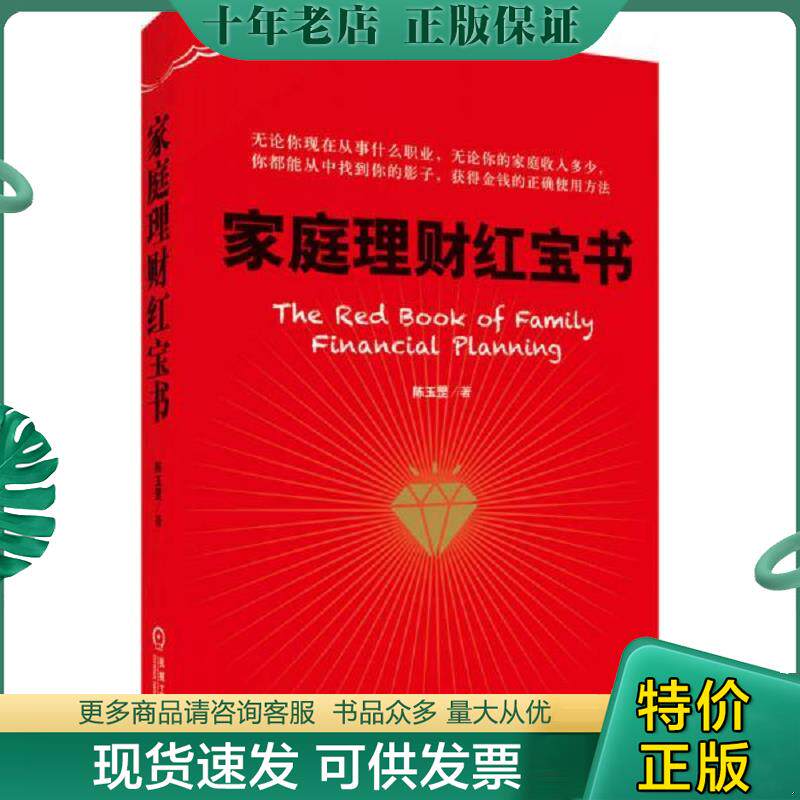 正版现货9787111507062 家庭理财红宝书 正版无笔迹 陈玉罡 机械工业出版社