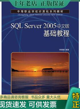 正版现货9787115226051 中等职业学校计算机系列教材：SQL Server 2005基础教程（中文版） 宋晓峰编著 人民邮电出版社