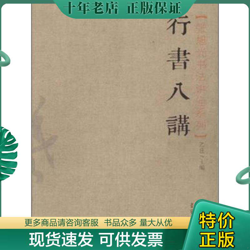 正版现货9787500318002 张旭光书法讲座系列 行书八讲 乙庄 荣宝斋出版社