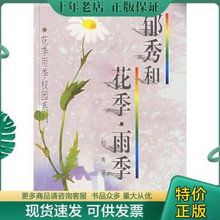 正版现货9787806158968 郁秀和花季雨季 郁秀著 海天出版社
