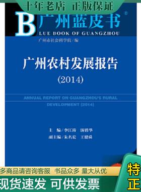 正版现货9787509761809 广州农村发展报告20142014版 李江涛,汤锦华主编 社会科学文献出版社