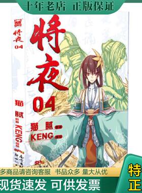 正版现货9787540591878 (无人阅读过)将夜（04） 猫腻原著KENG编绘 新世纪出版社