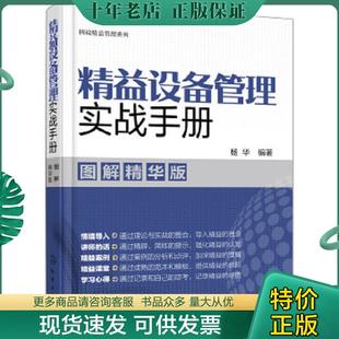 正版现货9787122319944 图说精益管理系列--精益设备管理实战手册（图解精华版） 杨华编著 化学工业出版社