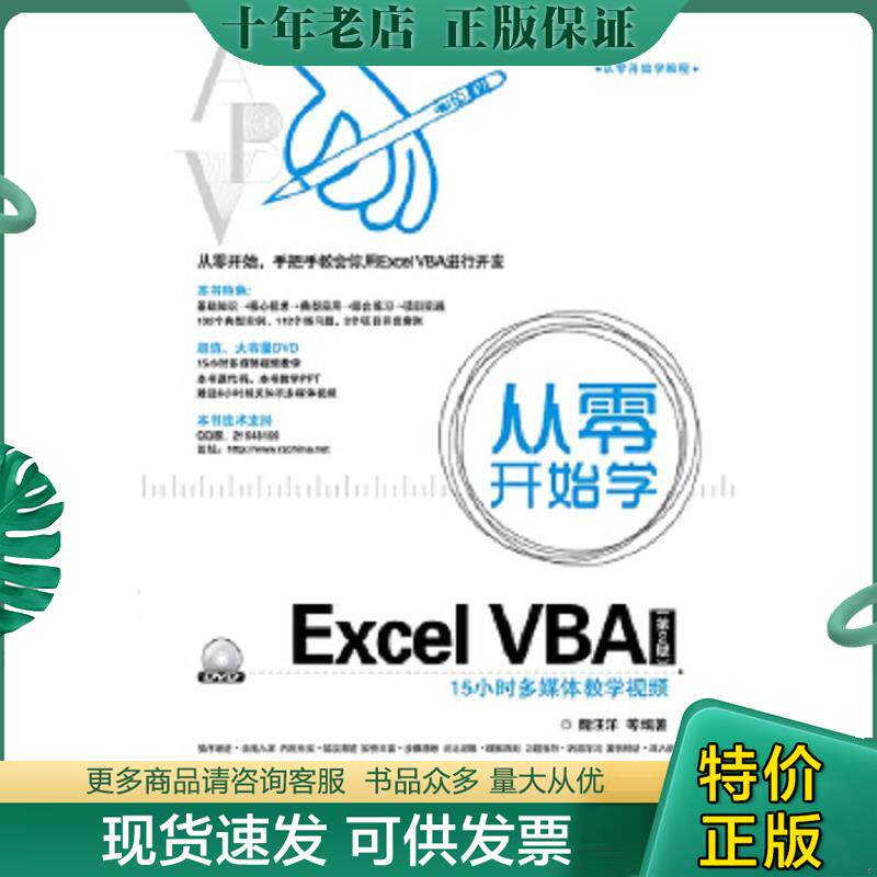 正版现货9787121242502 从零开始学Excel VBA 魏汪洋等编著 电子工业出版社