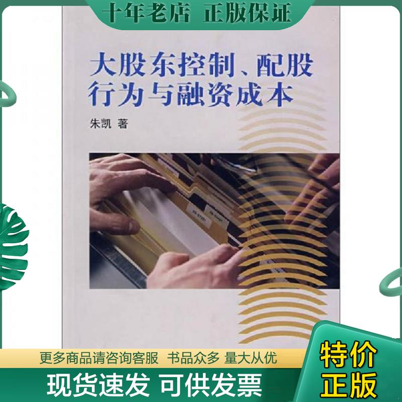 正版现货9787810987721 大股东控制 配股行为与融资成本 朱凯著 上海财经大学出版社