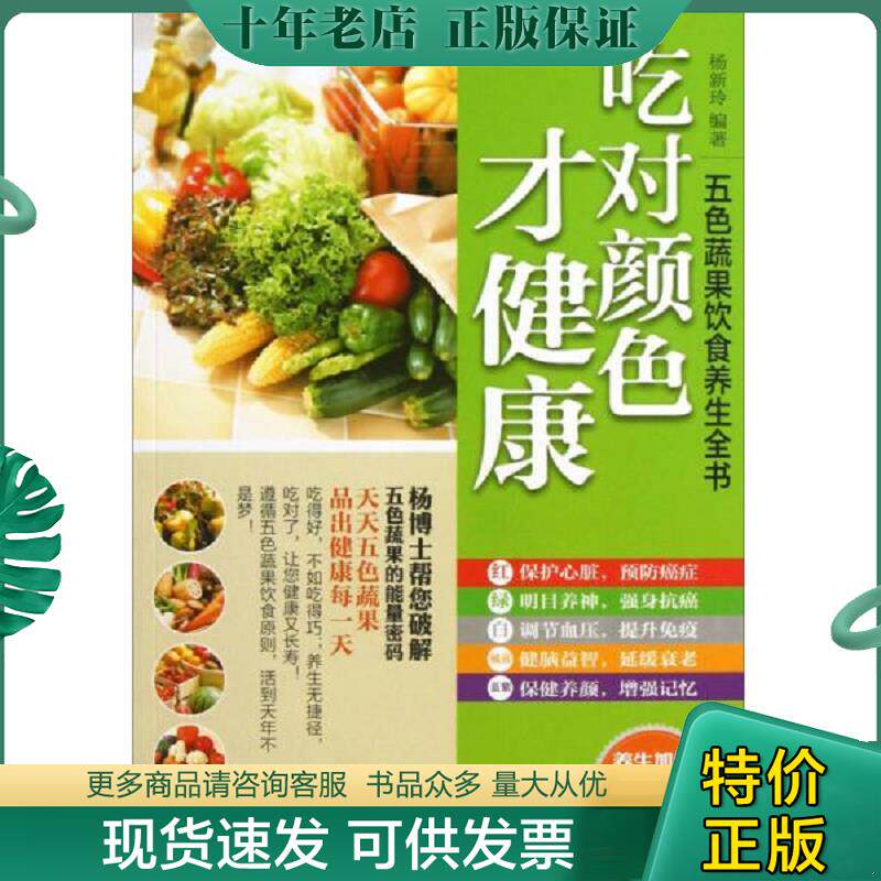 正版现货9787543691230 五色蔬果饮食养生全书 吃对颜色才健康  杨新玲著 青岛出版社 杨新玲 青岛出版社