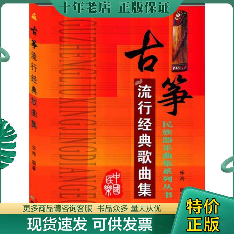 正版现货9787547708316 古筝流行经典歌曲集 乐海编著 北京日报出版社（原同心出版社）