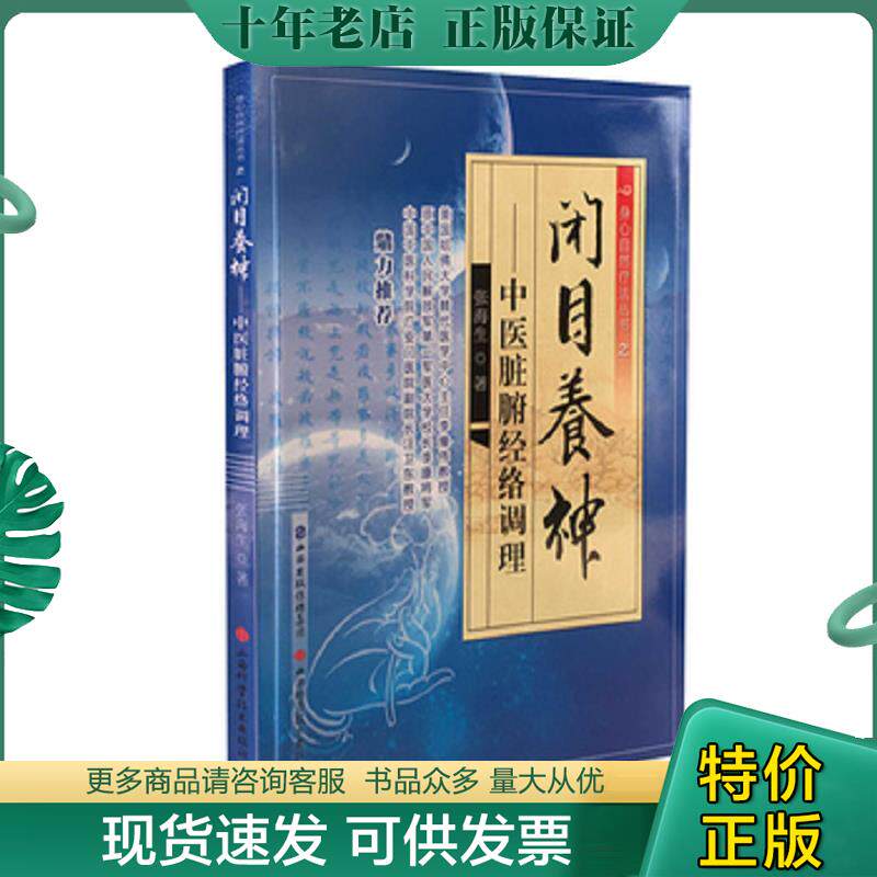 正版现货9787537753074 闭目养神 中医脏腑经络调理 张海生 山西科学技术出版社