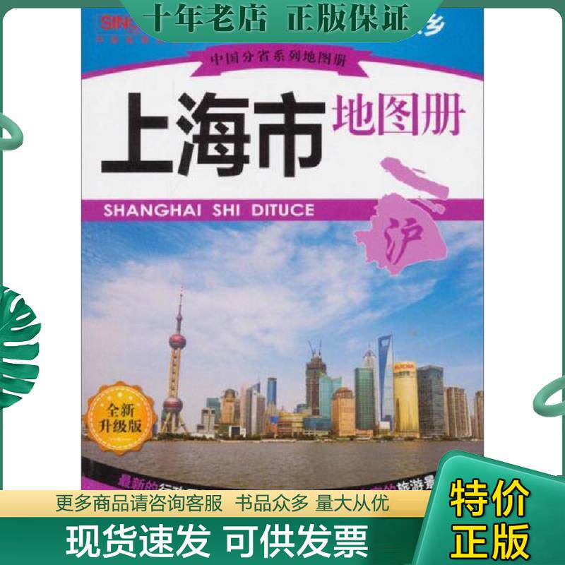正版现货9787503173929 中国分省系列地图册 上海市地图册全新升级版 上海市测绘院等编 中国地图出版社