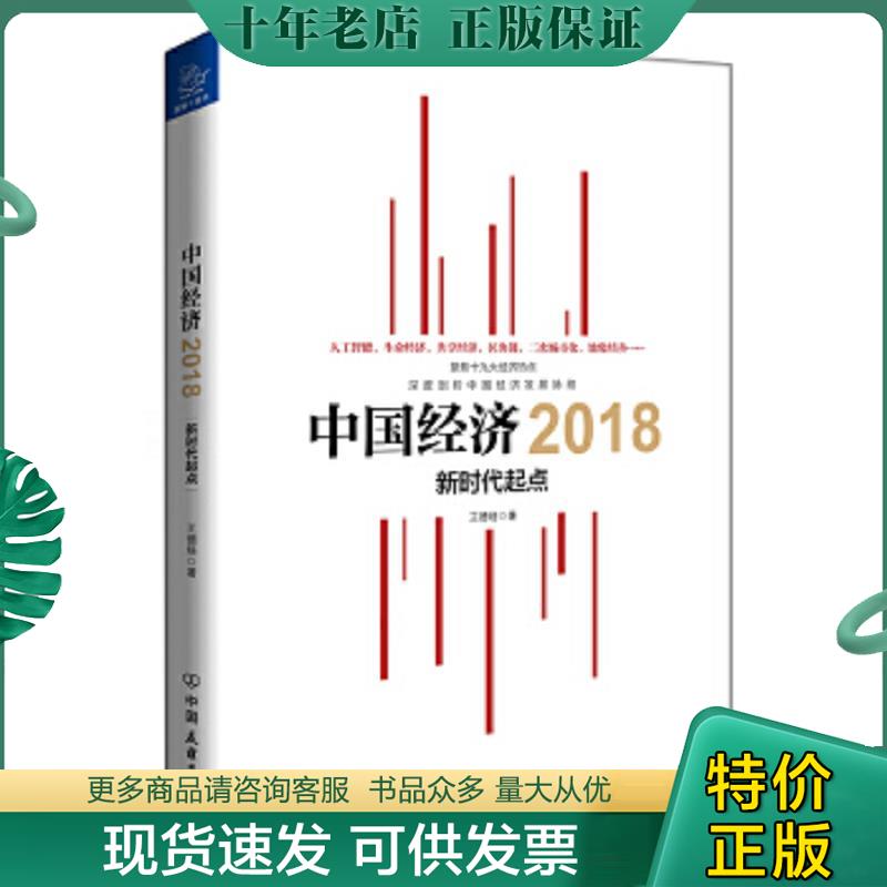 正版现货9787505742420 中国经济2018新时代起点 王德培著 中国友谊出版公司