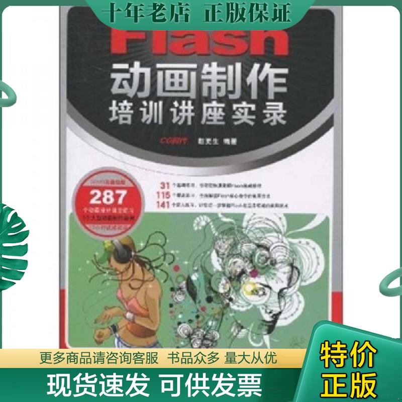 正版现货9787115206572 （甘肃西藏宁夏青海新疆不发货）Flas制作培训讲座实录（附2DVD光盘）赵更生 编著 著9787115206572人民邮