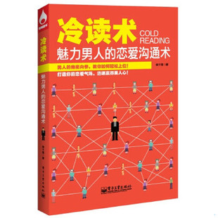 戀愛溝通術(shù) 社 9787121205866 正版 冷讀術(shù)：魅力男人 電子工業(yè)出版 促銷 柳千雪
