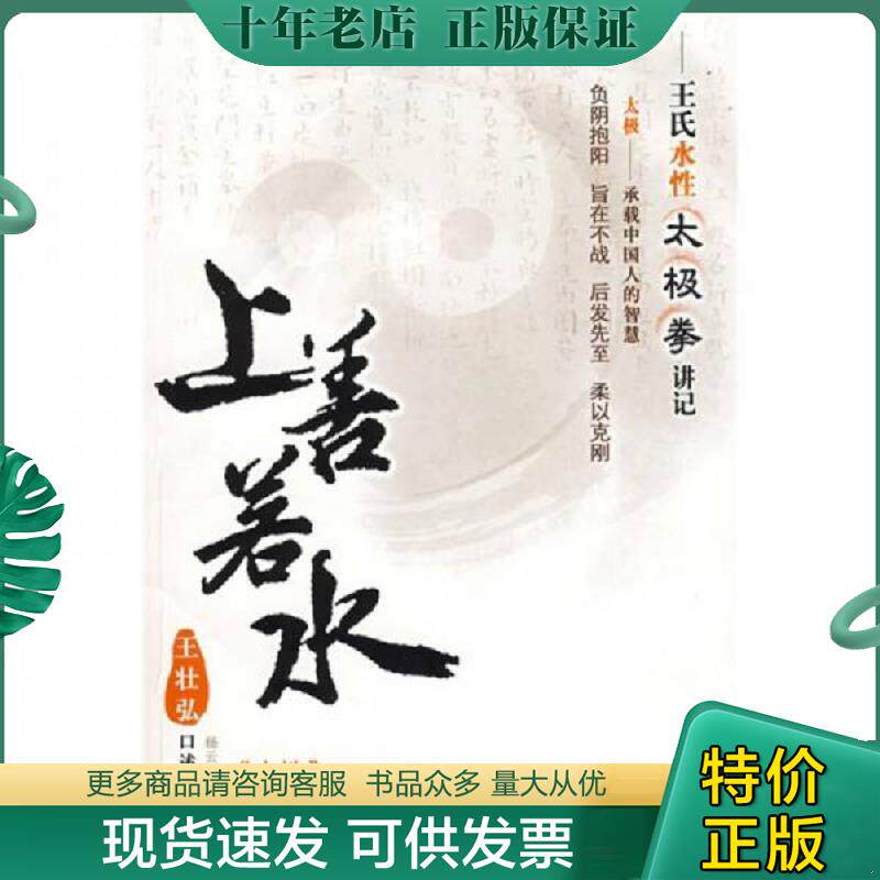 正版现货9787544325875 上善若水 王壮弘口述,杨云中,蓝晟整理 海南出版社