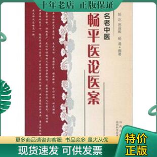 正版现货9787537735247 名老中医畅平医论医案 畅达,席温殿,畅通 山西科学技术出版社