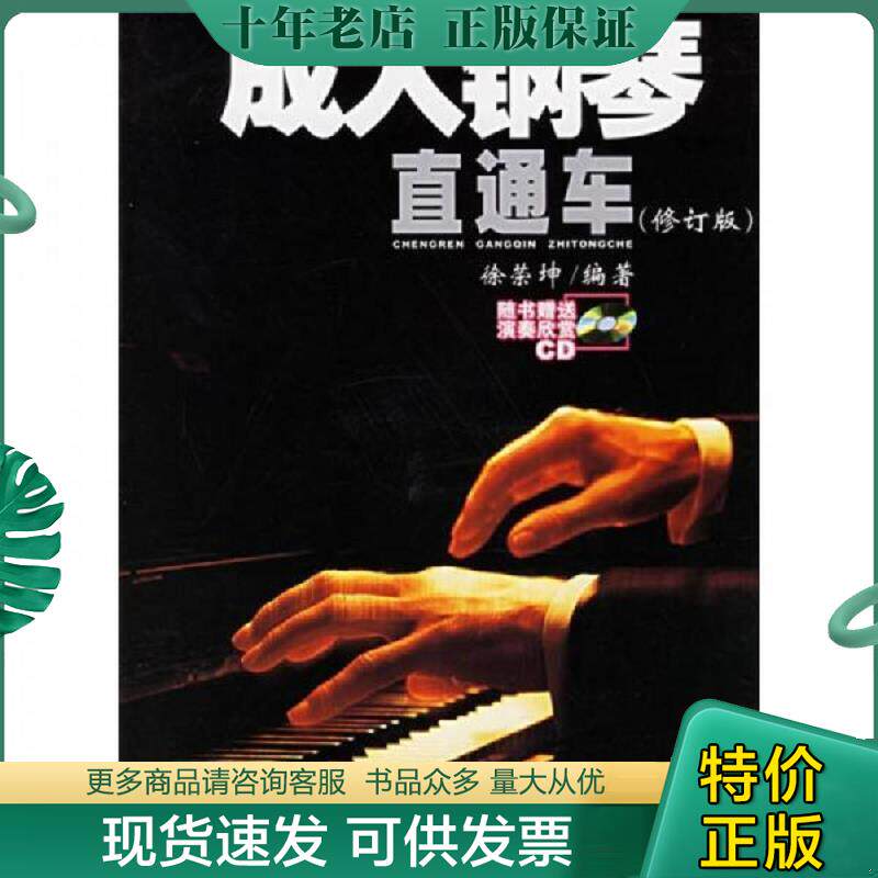 正版现货9787530637555 成人钢琴直通车 徐荣坤　编著 百花文艺出版社