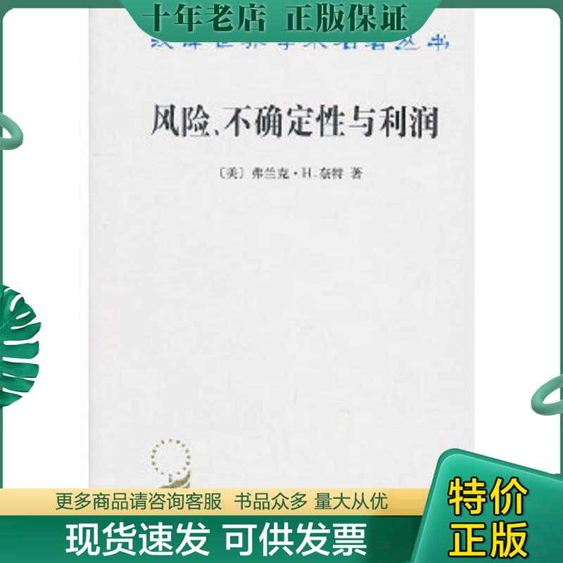 正版现货9787100068437 汉译世界学术名著丛书：风险、不确定性与利润 （美）奈特　著,安佳　译 商务印书馆
