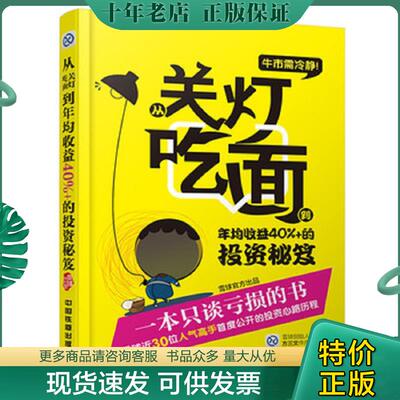 正版现货9787113202170 牛市需冷静 从关灯吃面到年均收益40  的投资秘笈 雪球出品 中国铁道出版社