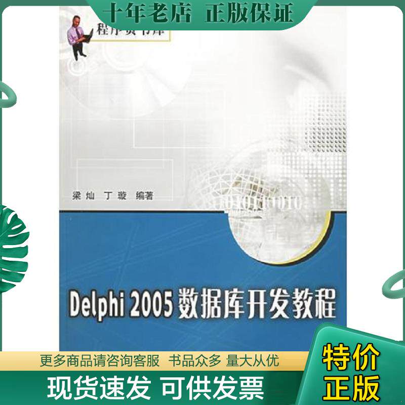正版现货9787302110088 Delphi 2005 数据库开发教程——程序员书库 梁灿,丁璇编著 清华大学出版社