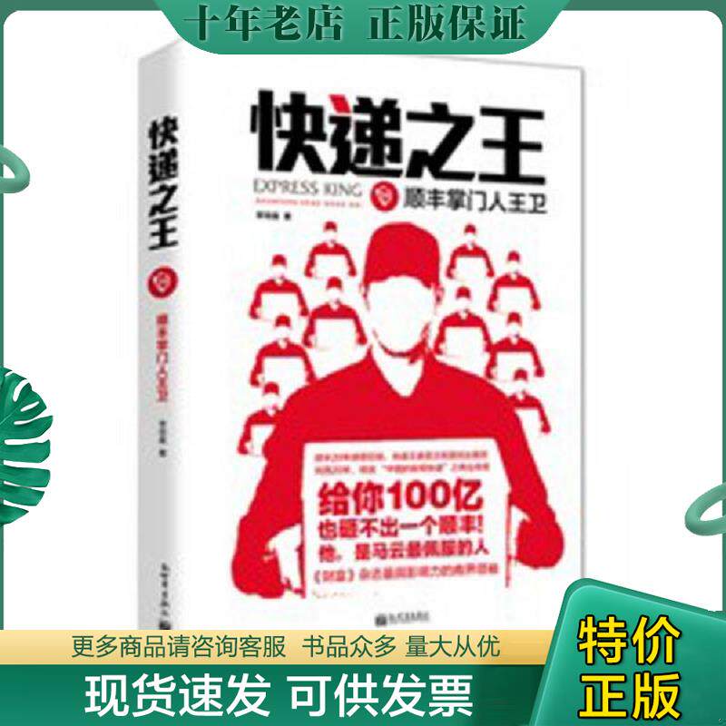 正版现货9787510448102 快递之王 顺丰掌门人王卫 正版全新未拆封 李琦晨 新世界出版社