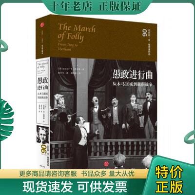 正版现货9787508660028 愚政进行曲：从木马屠城到越南战争 [美]巴巴拉W塔奇曼著；孟庆亮译 中信出版社