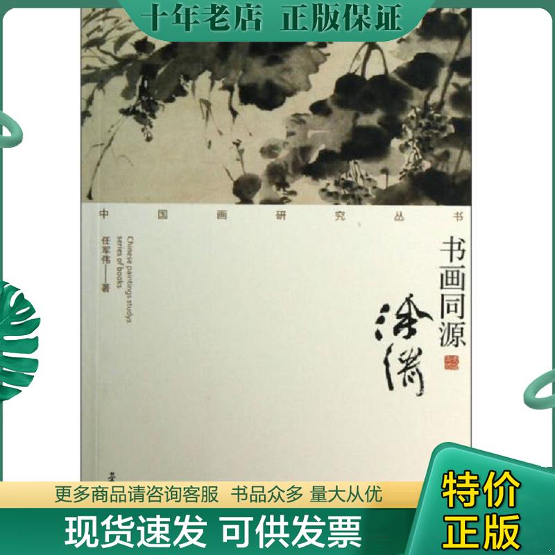 正版现货9787500314981 中国画研究丛书:书画同源(徐渭) 任军伟 荣宝斋出版社