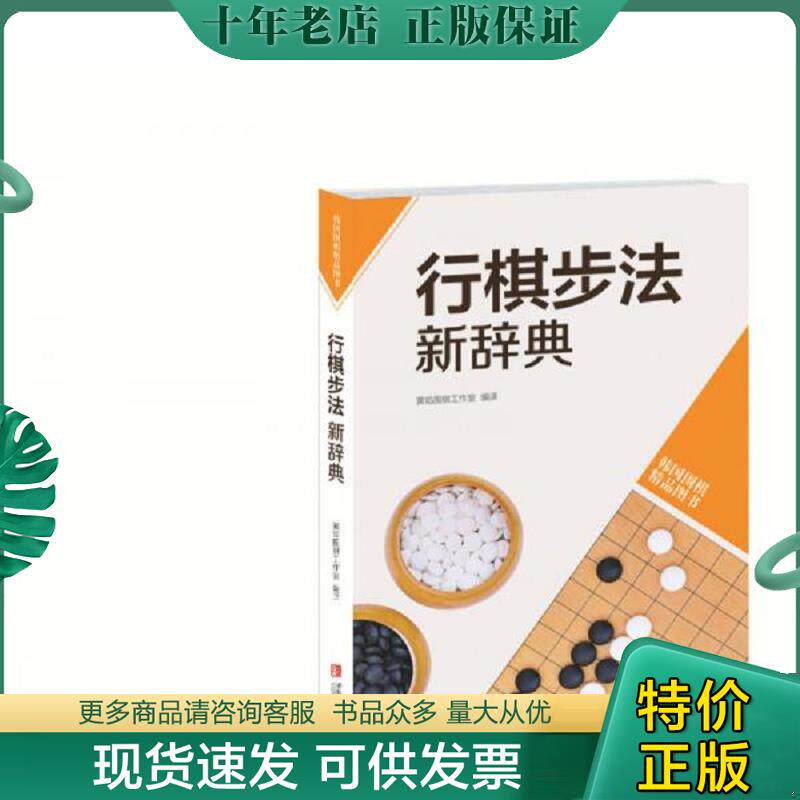 正版现货9787555202103 韩国围棋精品图书：行棋步法新辞典 书林出版社等 青岛出版社