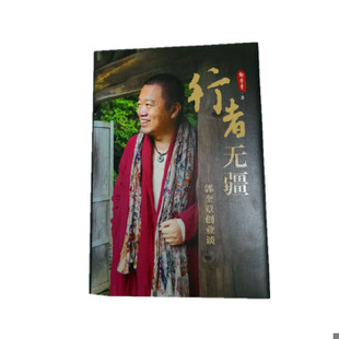 正版促销9787205094751 行者无疆：郭奎章创业谈 郭奎章 辽宁人民出版社