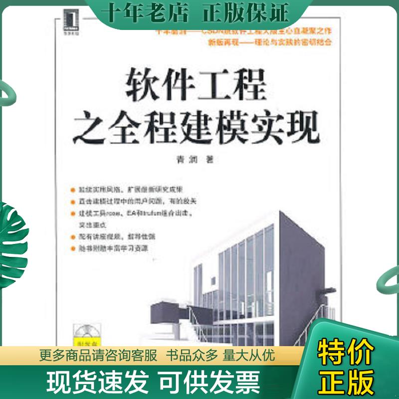 正版现货9787111307907 软件工程之全程建模实现 青润 机械工业出版社