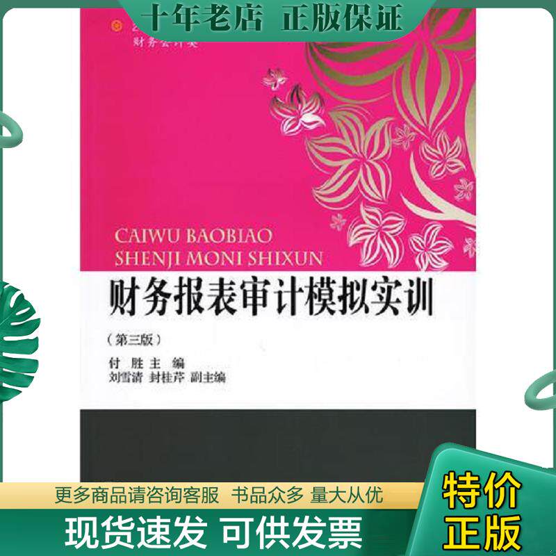 正版现货9787565418129 财务报表审计模拟实训（第三版） 付胜著 东北财经大学出版社有限责任公司