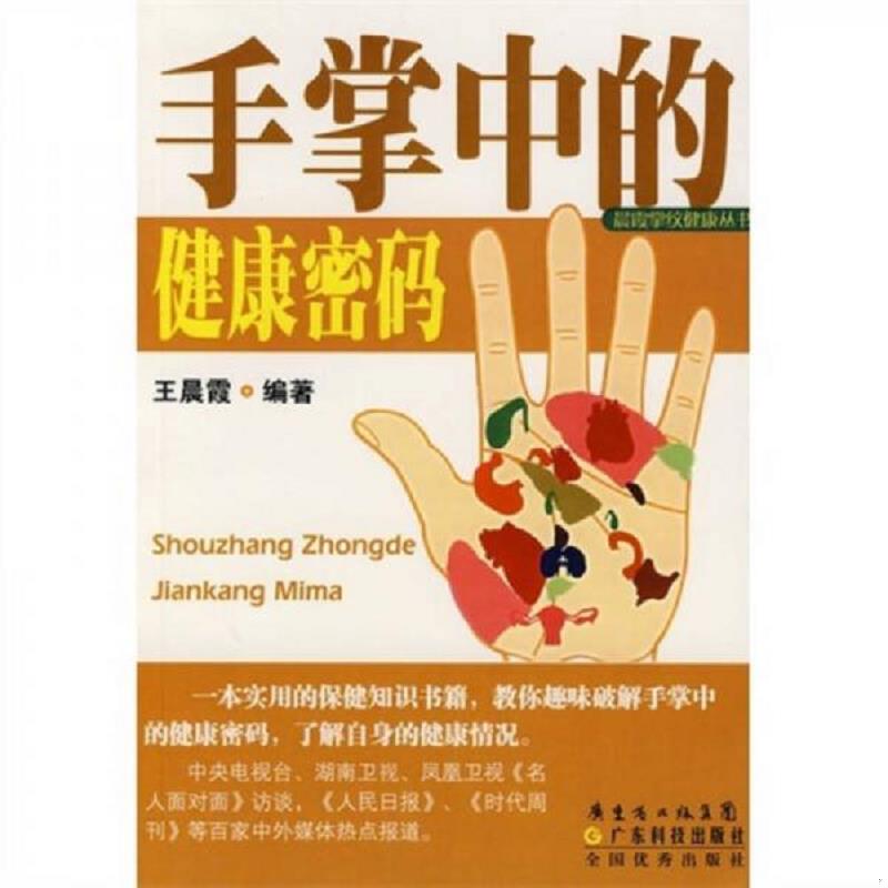 正版现货9787535944221 手掌中的健康密码 王晨霞著 广东科技出版社
