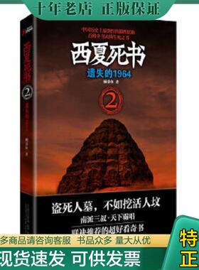正版现货9787547012819 实拍图 西夏死书2遗失的1964H39122 顾*鱼 万卷出版公司