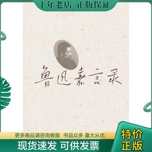 正版现货9787020097036 鲁迅嘉言录 鲁迅 人民文学出版社
