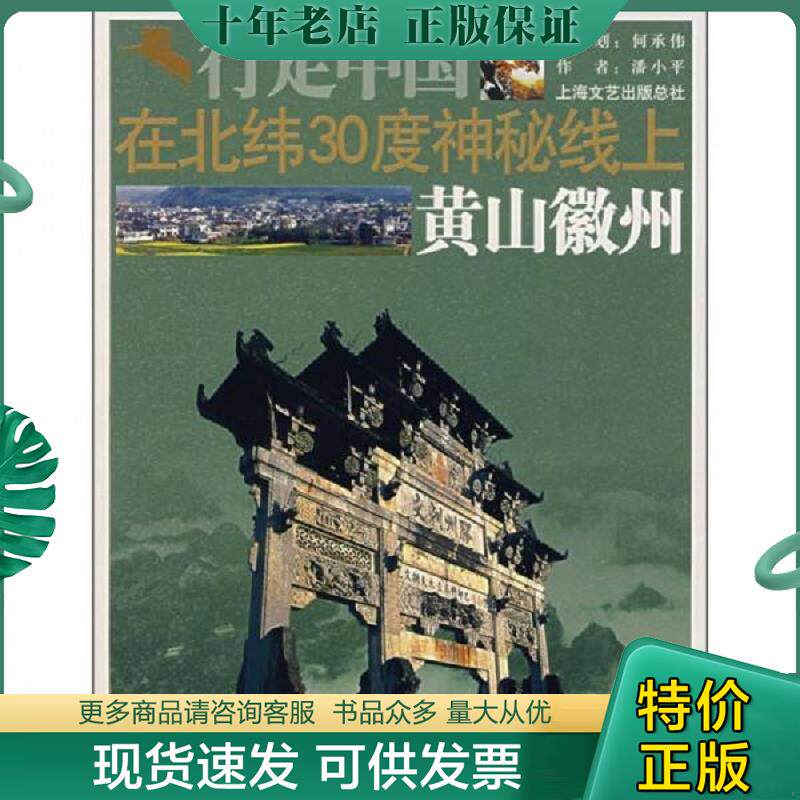 正版现货9787806858226 在北纬30度神秘线上 潘小平　著 上海画报出版社