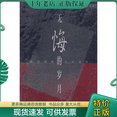 正版现货9787508017211 无悔的岁月 我们姐妹的人生道路 浦代英著 华夏出版社