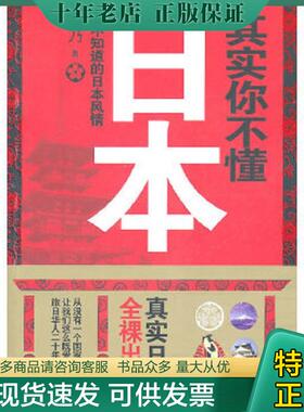 正版现货9787546117232 其实你不懂日本 你不知道的日本风情 郁乃 黄山书社