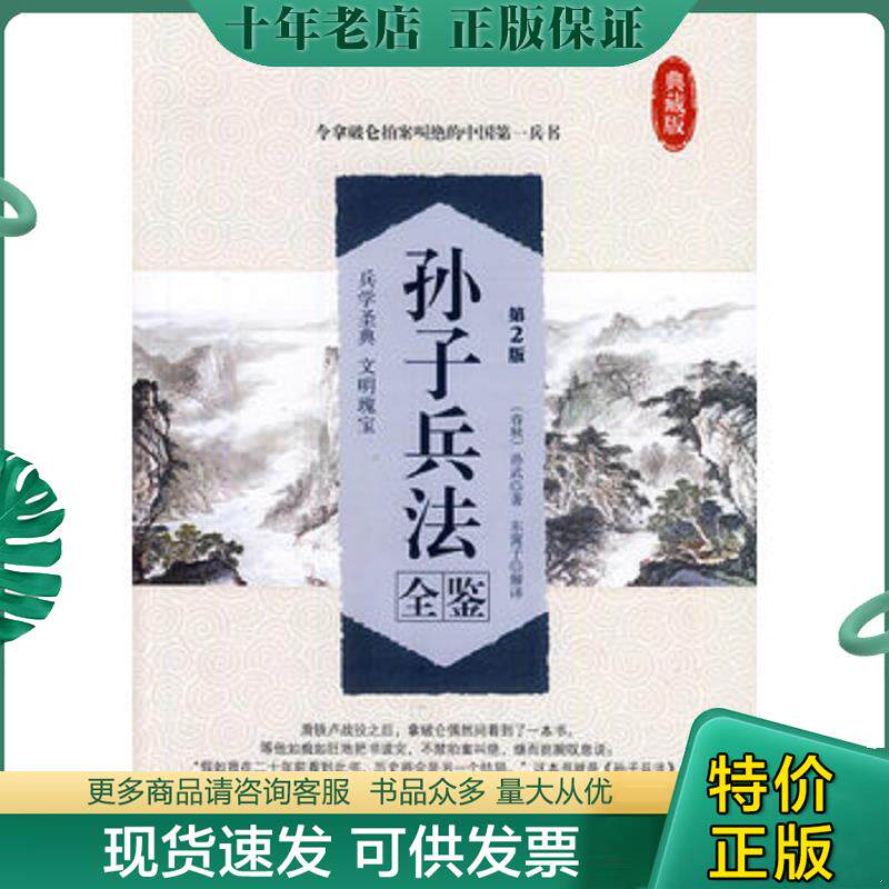 正版现货9787518001514 孙子兵法全鉴第2版典藏版  孙武 中国纺织出版社 （春秋）孙武　著,东篱子　解译 中国纺织出版社