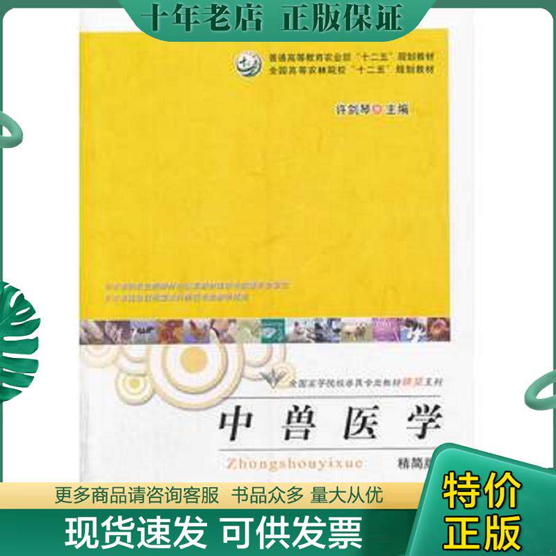 正版现货9787109186750 全新-中兽医学（精简版）（普通高等教育农业部“十二五”规划教材,全国高等农林院校“十二五”规划教材）