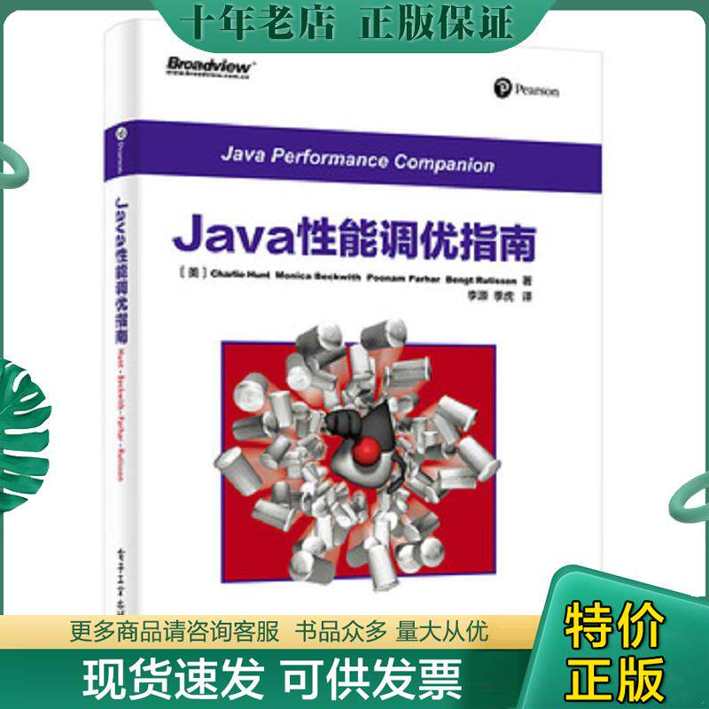 正版现货9787121309816 Java性能调优指南 （美）CharlieHunt（查理.亨特）等著,李源季虎译 电子工业出版社