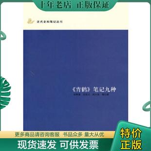 正版现货9787101056037 《青鹤》笔记九种：近代史料笔记丛刊 综合笔记体本。有些甚至像世说体。印数少。 （清）祁寯藻等著 中华
