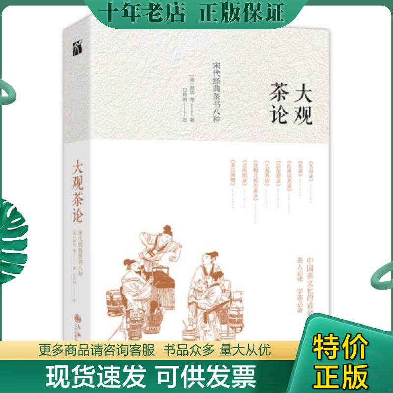 正版现货9787510864728 大观茶论 宋代经典茶书八种 【宋】赵佶等日月洲注 九州出版社