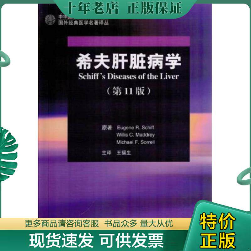 正版现货9787565908484 希夫肝脏病学（第11版）签名本 （美）希夫,（美）马德里,（美）索雷尔著；王福生主译 北京大学医学出版社