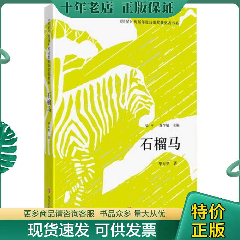 正版现货9787541143878 石榴马/星星历届年度诗歌奖获奖者书系 华万里 四川文艺出版社