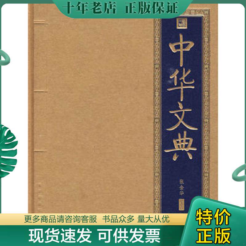 正版现货9787200071382 中华文典 张金华 编著 北京出版社