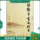 文物出版 正版 陈志平 陈献章书迹研究 社 现货9787501028870