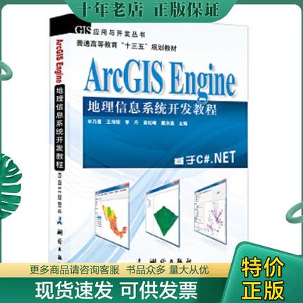 正版现货9787503035753 ArcGISEngine地理信息系统开发教程  牟乃夏 等 主编 测绘出版社 牟乃夏,王海银,李丹,高松峰,戴洪磊 测绘