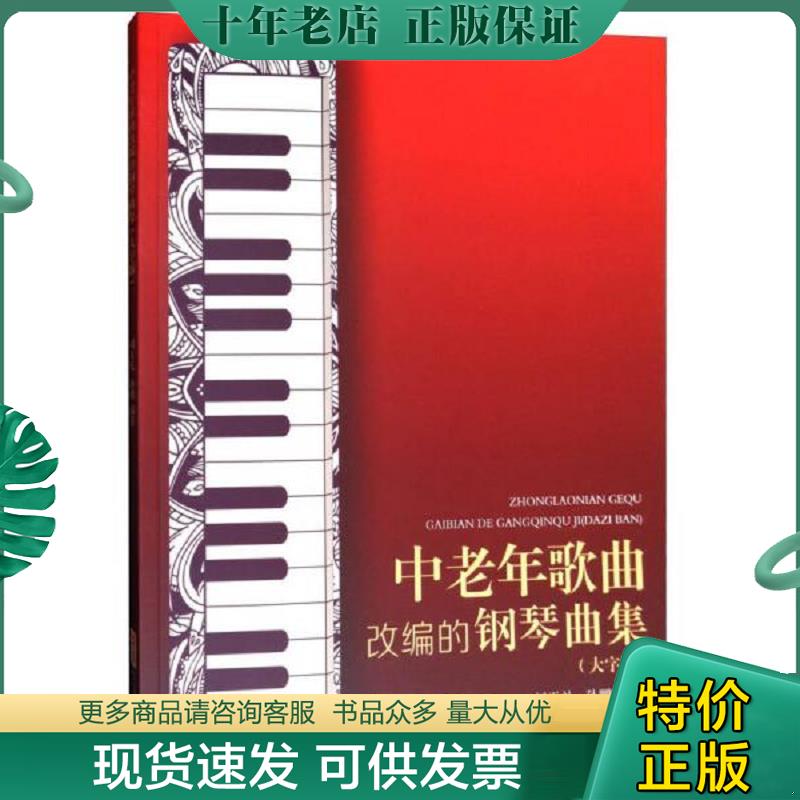 正版现货9787539660882 中老年歌曲改编的钢琴曲集 刘天礼,孙鹏著 安徽文艺出版社