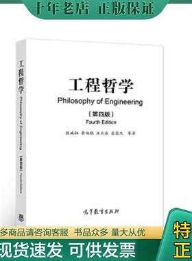 正版现货9787040585100 工程哲学 殷瑞钰,李伯聪,汪应洛,栾恩杰 高等教育出版社