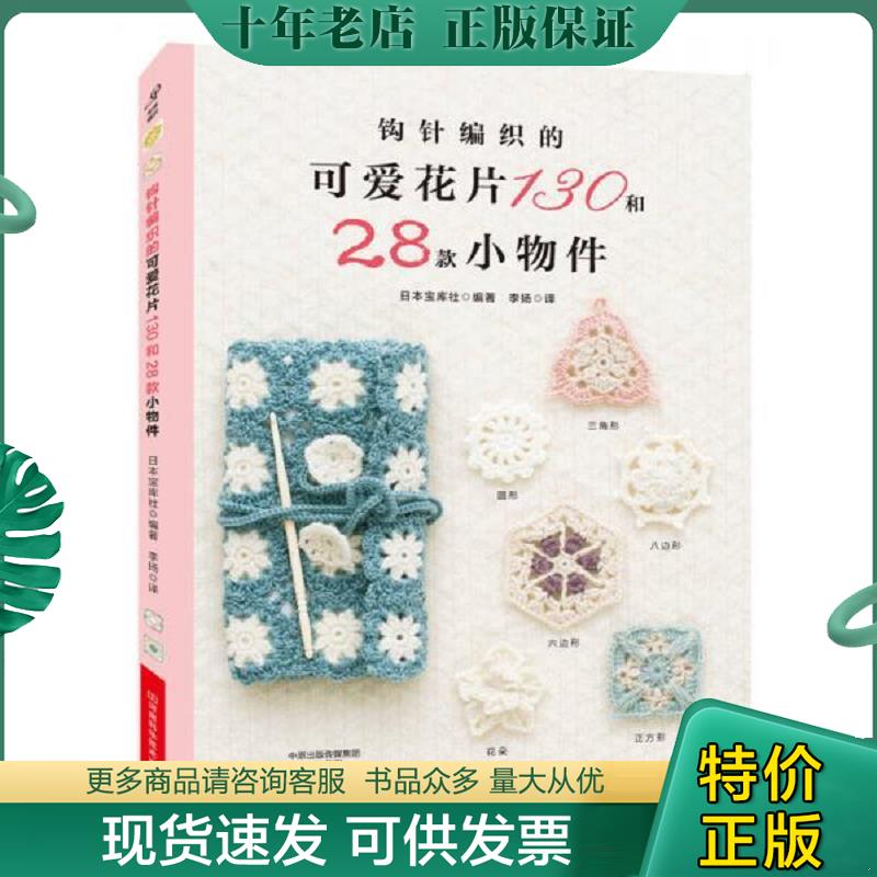 正版现货9787534988516 钩针编织的可爱花片130和28款小物件 日本宝库社 河南科学技术出版社